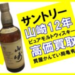 【買取】サントリー（SUNTORY） 山崎12年 ピュアモルトウィスキーを高価買取！【かんてい局亀有店】
