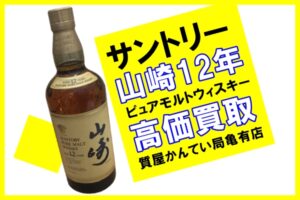 【買取】サントリー（SUNTORY） 山崎12年 ピュアモルトウィスキーを高価買取！【かんてい局亀有店】