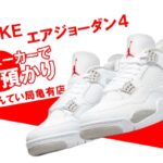 【質】スニーカーで質預かり＊ナイキ（NIKE）エアジョーダン4 テックホワイトをお預かりしました！【かんてい局亀有店】
