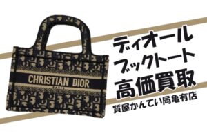 【買取】ディオール（DIOR）ブックトート ミニバッグ オブリーク エンブロイダリーを高価買取しました！【かんてい局亀有店】