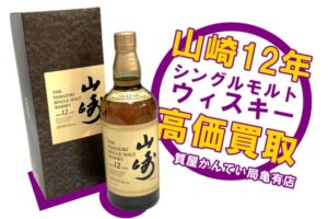 【買取】サントリー（SUNTORY） 山崎12年 シングルモルトウィスキーをお買取りしました！【かんてい局亀有店】