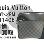 【買取】ルイ・ヴィトン（Louis Vuitton）デイトンPM N41408 ダミエ・グラフィット をお買取りしました！【かんてい局亀有店】