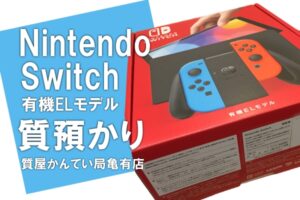 【質】任天堂 Nintendo Switch 有機ELモデルを質預かりしました！【質屋かんてい局亀有店】