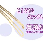 【質】貴金属 ジュエリー K18YG ネックレス をお預かりしました！金相場高騰中の今がチャンス！【かんてい局亀有店】