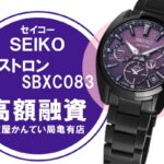 【質】セイコー（SEIKO）アストロン SBXC083 をお預りしました！【かんてい局亀有店】