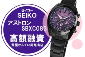 【質】セイコー（SEIKO）アストロン SBXC083 をお預りしました！【かんてい局亀有店】