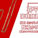 【質】K18 喜平 ネックレス 貴金属・ジュエリーで高額融資！【かんてい局亀有店】