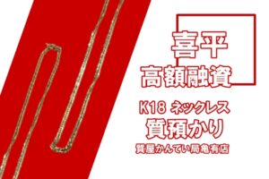 【質】K18 喜平 ネックレス 貴金属・ジュエリーで高額融資！【かんてい局亀有店】