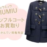 【買取】ミュウミュウ（MIU MIU）ダッフルコートをお買取りしました！【かんてい局亀有店】