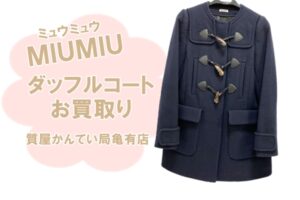 【買取】ミュウミュウ（MIU MIU）ダッフルコートをお買取りしました！【かんてい局亀有店】