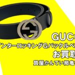 【買取】グッチ（GUCCI）インターロッキングGバックル ベルト 546389 をお買取りしました！【かんてい局亀有店】