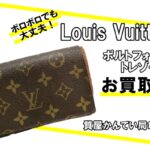 【買取】ルイ・ヴィトン（Louis Vuitton） モノグラム 財布 ポルトフォイユ・トレゾール M61736 をお買取りしました！【かんてい局亀有店】