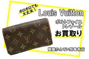 【買取】ルイ・ヴィトン（Louis Vuitton） モノグラム 財布 ポルトフォイユ・トレゾール M61736 をお買取りしました！【かんてい局亀有店】