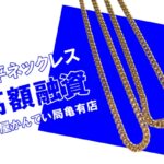 【質】喜平ネックレスで質預かり！貴金属・ジュエリーは今が高額融資のチャンスです【かんてい局亀有店】