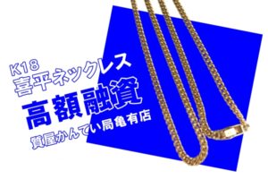 【質】喜平ネックレスで質預かり！貴金属・ジュエリーは今が高額融資のチャンスです【かんてい局亀有店】