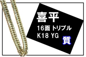 【質】今、注目の貴金属「K18 YG 16面トリプル 喜平ネックレス」で高額融資！！PawnShop【かんてい局亀有店】
