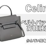 【質】セリーヌ/Celine 定番ベルトバッグで高額融資♪PawnShop【かんてい局亀有店】