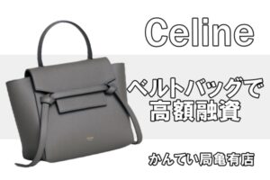 【質】セリーヌ/Celine 定番ベルトバッグで高額融資♪PawnShop【かんてい局亀有店】