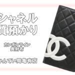 【質】シャネル/CHANELカンボンラインはまだまだ人気！長財布でご融資♪【かんてい局亀有】