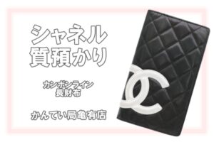 【質】シャネル/CHANELカンボンラインはまだまだ人気！長財布でご融資♪【かんてい局亀有】
