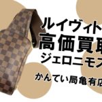 【買取】ルイヴィトンのウエストバッグ・ジェロニモスを買取！古くてもボロボロでもOK【かんてい局亀有店】