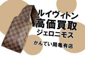 【買取】ルイヴィトンのウエストバッグ・ジェロニモスを買取！古くてもボロボロでもOK【かんてい局亀有店】