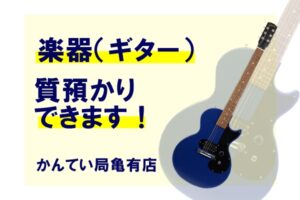【質】楽器で融資可能です！エレキギターを質預かりしました！【かんてい局亀有店】