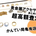 【買取】金やプラチナなどの貴金属アクセサリーをまとめて高価買取しました！【かんてい局亀有店】