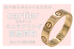 【買取】カルティエ/Cartier ミニラブリング（K18ピンクゴールド）をお買取！【かんてい局亀有店】