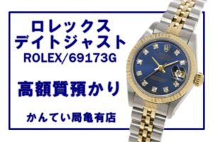 【質】ロレックス/ROLEX デイトジャスト 69173Gを質預かりしました！【かんてい局亀有店】