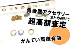 【買取】金やプラチナなどの貴金属アクセサリーをまとめて高価買取しました！【かんてい局亀有店】