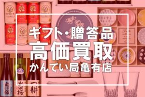 贈答品のタオル・食器などを売りたい時はどこで売る？お中元ギフト・引き出物高価買取【かんてい局亀有店】