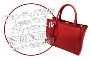 【買取】フェンディ/FENDIの3wayバッグ・プチトゥジュールをお買取しました【かんてい局亀有店】