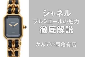 【CHANEL】シャネルの定番腕時計・プルミエールとは？魅力や買取について解説【かんてい局亀有店】