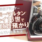 【質】レミーマルタン/ルイ13世で高額融資！酒類の質預かり可能です！【かんてい局亀有店】