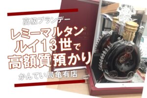 【質】レミーマルタン/ルイ13世で高額融資！酒類の質預かり可能です！【かんてい局亀有店】