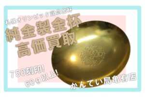 【買取】札幌オリンピック冬季大会記念金杯 750/K18 を高価買取！【かんてい局亀有店】