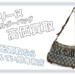 【宅配買取】セリーヌ/Celine ショルダーバッグを高価買取【かんてい局亀有店】