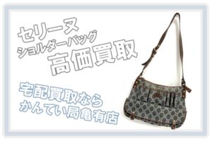 【宅配買取】セリーヌ/Celine ショルダーバッグを高価買取【かんてい局亀有店】