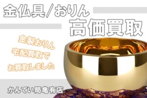 【宅配買取】金製おりんで高額査定！金仏具の高価買取ならお任せください！【かんてい局亀有店】