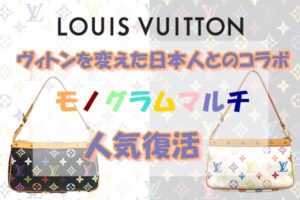 【Louis Vuitton】ヴィトンを変えたすごい日本人がいた　～モノグラムマルチの人気復活～【かんてい局亀有店】