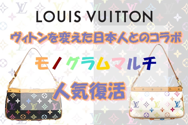 【Louis Vuitton】ヴィトンを変えたすごい日本人がいた ～モノグラムマルチの人気復活～【かんてい局亀有店】 | 質屋かんてい局 亀有店