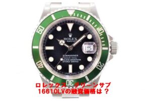 【質】ロレックス〔ROLEX〕サブマリーナ デイト 16610LV グリーンサブをお預かりしました！PawnShop【質屋かんてい局亀有店】