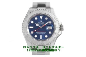 【質】ロレックス〔ROLEX〕ロレックス ヨットマスター40 126622 ブルーをお預かりしました！PawnShop【質屋かんてい局亀有店】