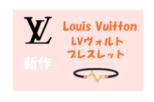 Louis Vuitton☆【LV ヴォルト】コレクションに新作のブレスレットが登場！【かんてい局亀有店】