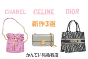 ハイブランドバッグ☆新作3選をピックアップ！シャネル・ディオール・セリーヌ【かんてい局亀有店】
