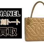 【買取】人気再復活！シャネル復刻トートをお買取り致しました。【かんてい局亀有店】