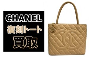 【買取】人気再復活！シャネル復刻トートをお買取り致しました。【かんてい局亀有店】