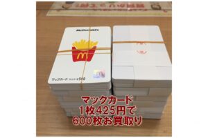 【買取】マックカード×600枚を額面の85%でお買取り致しました。【かんてい局亀有店】東京都 葛飾区