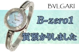 【質】ブルガリ　B-zero1ビーゼロワン　を質預かり致しました。【かんてい局亀有店】